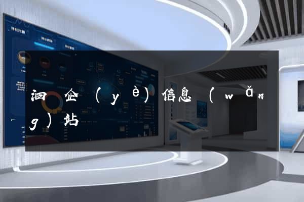 泗縣企業(yè)信息網(wǎng)站