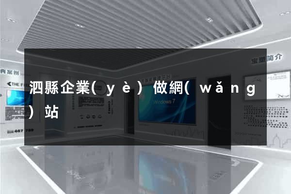 泗縣企業(yè)做網(wǎng)站