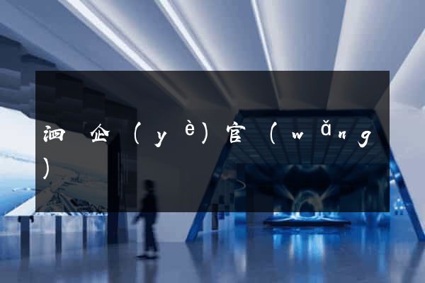 泗縣企業(yè)官網(wǎng)