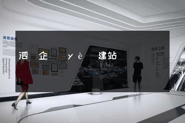 泗縣企業(yè)建站