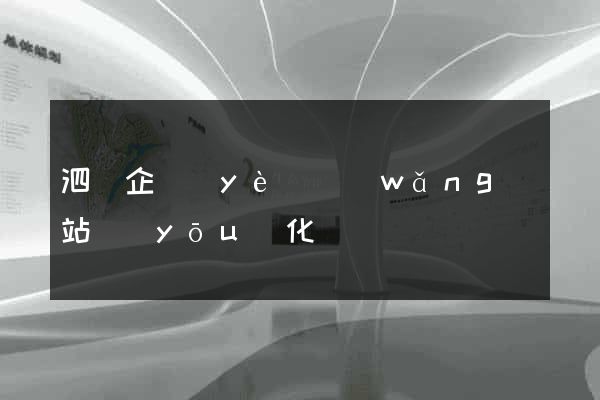 泗縣企業(yè)網(wǎng)站優(yōu)化
