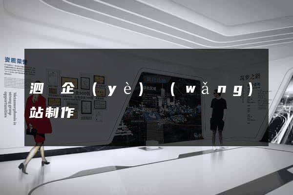 泗縣企業(yè)網(wǎng)站制作