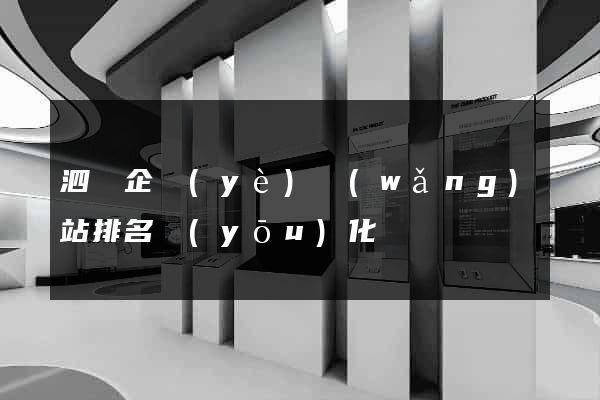 泗縣企業(yè)網(wǎng)站排名優(yōu)化