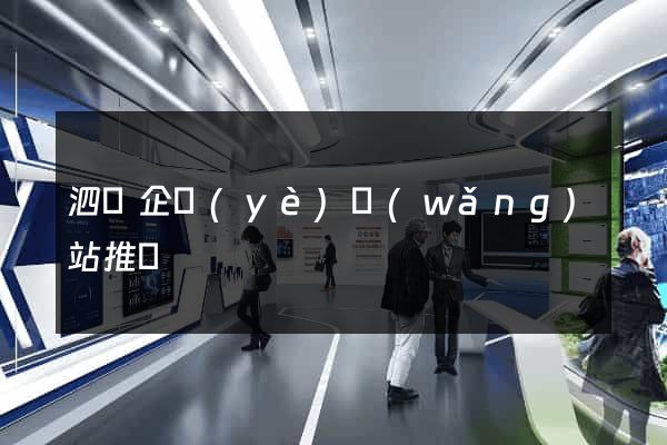 泗縣企業(yè)網(wǎng)站推廣