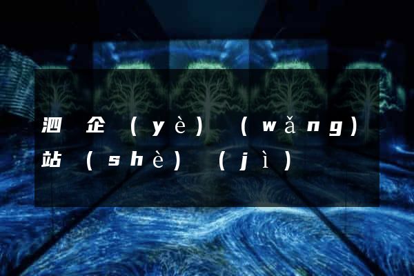 泗縣企業(yè)網(wǎng)站設(shè)計(jì)