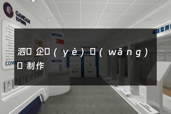 泗縣企業(yè)網(wǎng)頁制作