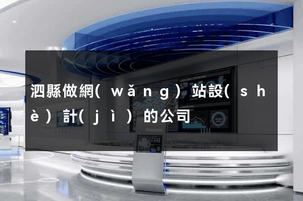 泗縣做網(wǎng)站設(shè)計(jì)的公司