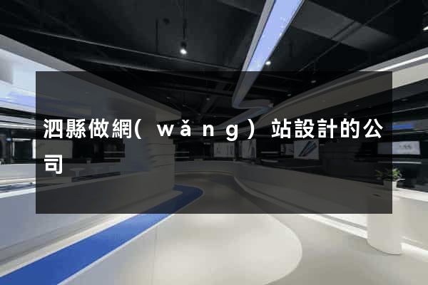 泗縣做網(wǎng)站設計的公司