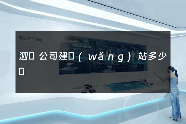 泗縣公司建網(wǎng)站多少錢