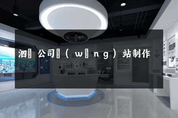 泗縣公司網(wǎng)站制作