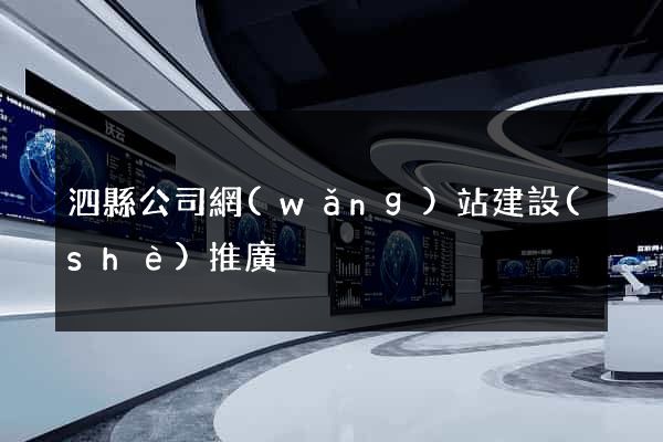 泗縣公司網(wǎng)站建設(shè)推廣