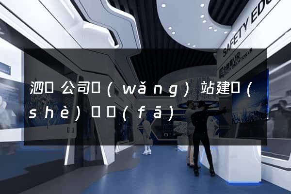 泗縣公司網(wǎng)站建設(shè)開發(fā)