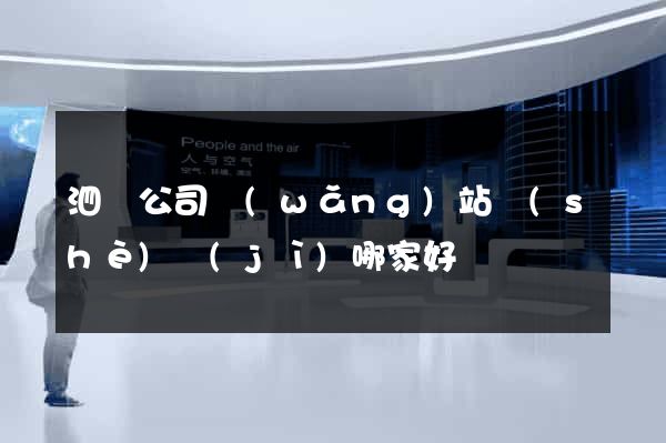 泗縣公司網(wǎng)站設(shè)計(jì)哪家好
