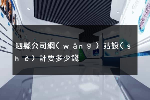 泗縣公司網(wǎng)站設(shè)計要多少錢