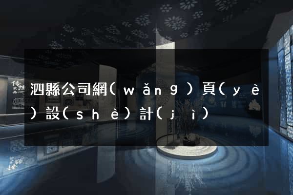 泗縣公司網(wǎng)頁(yè)設(shè)計(jì)