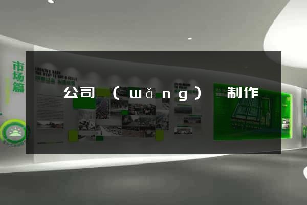 泗縣公司網(wǎng)頁制作