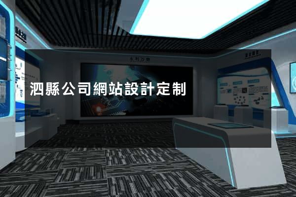 泗縣公司網站設計定制