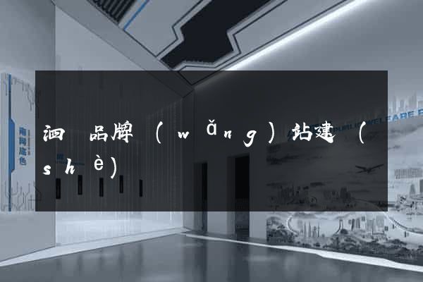 泗縣品牌網(wǎng)站建設(shè)