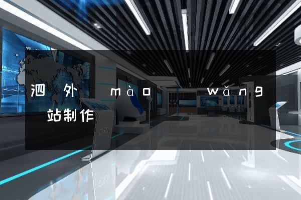 泗縣外貿(mào)網(wǎng)站制作
