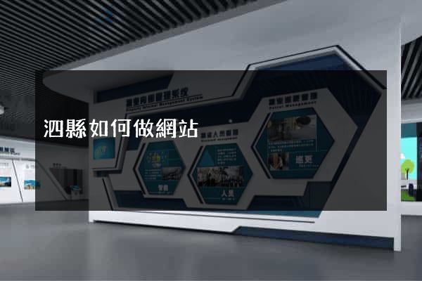 泗縣如何做網站