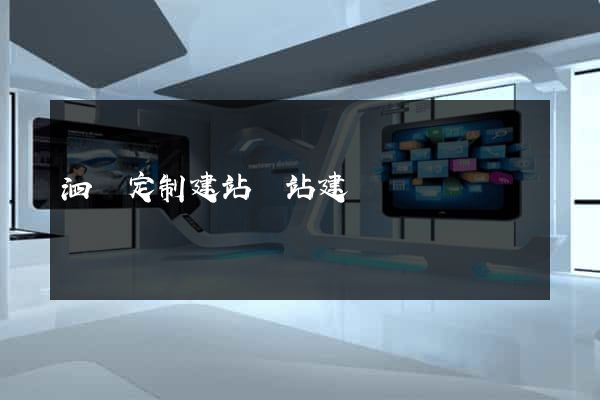 泗縣定制建站網站建設