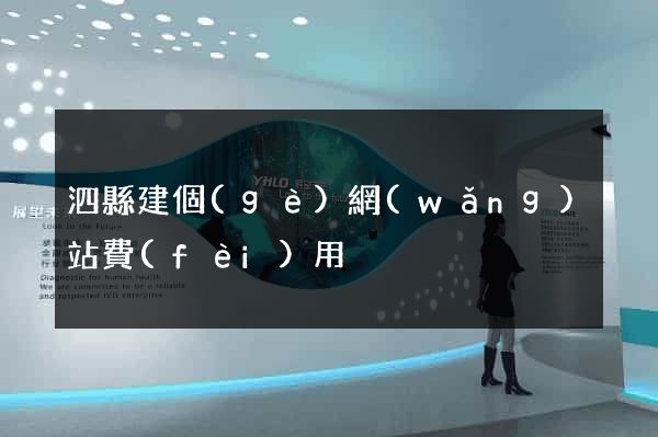 泗縣建個(gè)網(wǎng)站費(fèi)用
