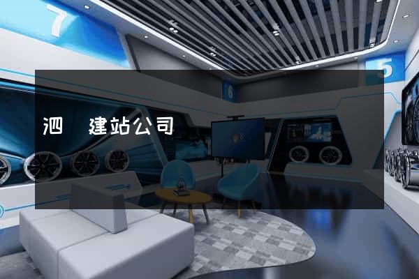 泗縣建站公司