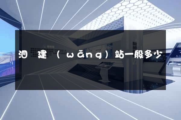 泗縣建網(wǎng)站一般多少錢