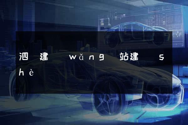 泗縣建網(wǎng)站建設(shè)