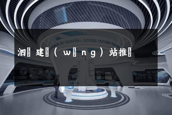 泗縣建網(wǎng)站推廣