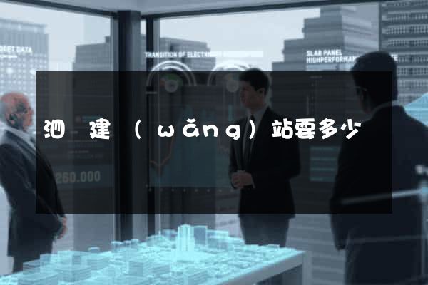 泗縣建網(wǎng)站要多少錢