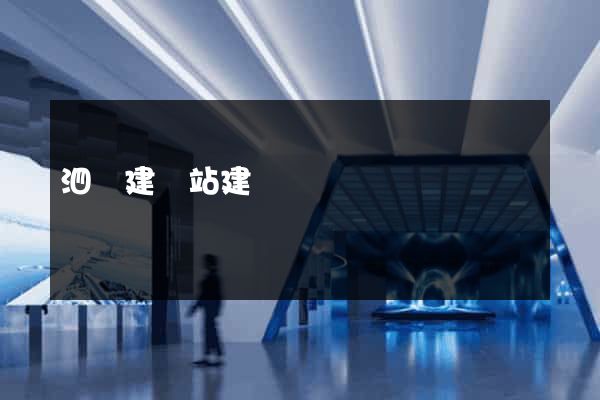 泗縣建網站建設