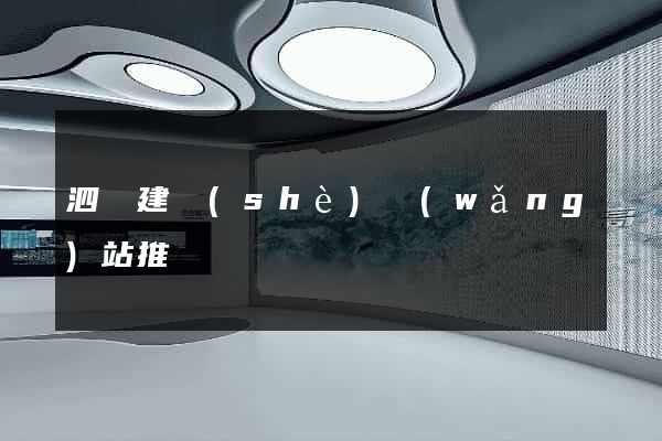 泗縣建設(shè)網(wǎng)站推廣