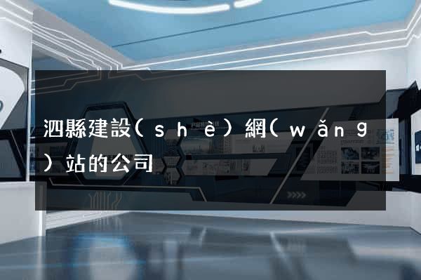 泗縣建設(shè)網(wǎng)站的公司