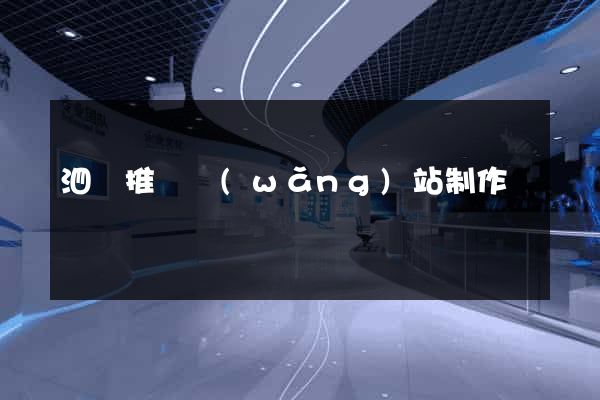 泗縣推廣網(wǎng)站制作