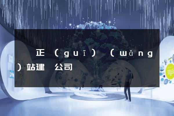 泗縣正規(guī)網(wǎng)站建設公司