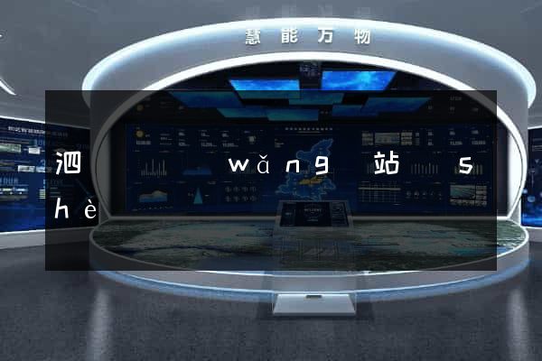 泗縣營銷網(wǎng)站設(shè)計