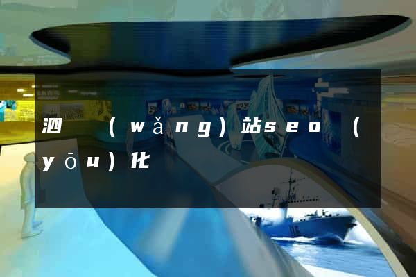 泗縣網(wǎng)站seo優(yōu)化