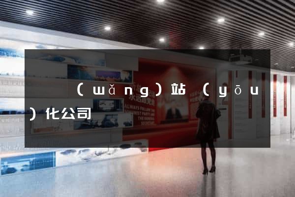 泗縣網(wǎng)站優(yōu)化公司
