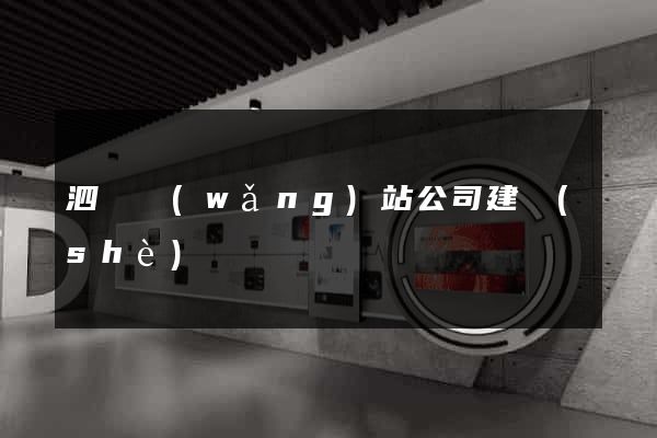 泗縣網(wǎng)站公司建設(shè)