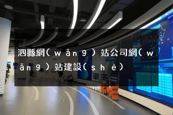 泗縣網(wǎng)站公司網(wǎng)站建設(shè)