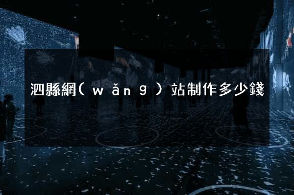 泗縣網(wǎng)站制作多少錢