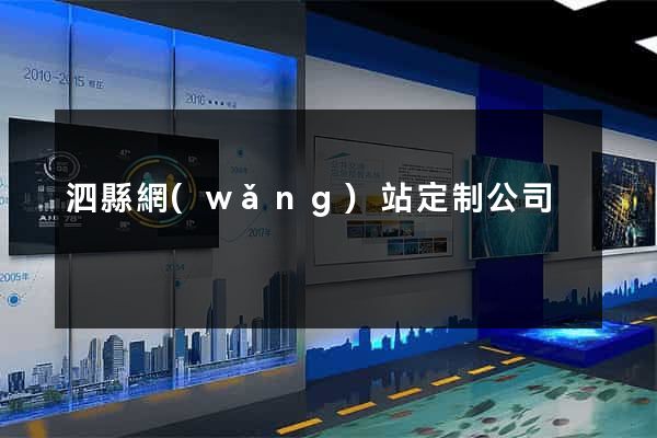 泗縣網(wǎng)站定制公司