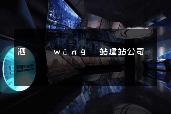 泗縣網(wǎng)站建站公司