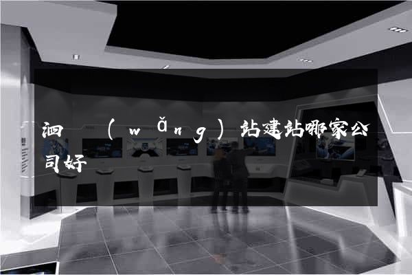 泗縣網(wǎng)站建站哪家公司好