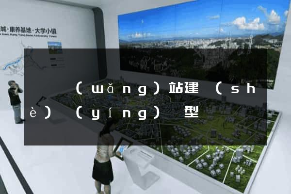 泗縣網(wǎng)站建設(shè)營(yíng)銷型