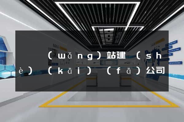 泗縣網(wǎng)站建設(shè)開(kāi)發(fā)公司
