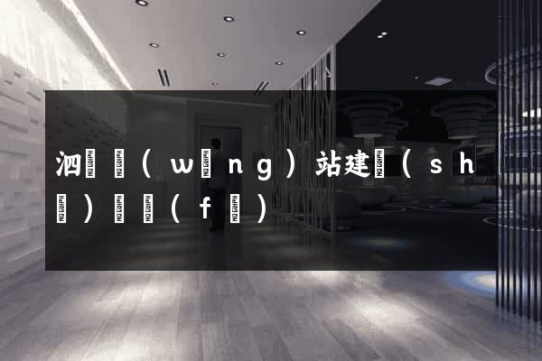 泗縣網(wǎng)站建設(shè)開發(fā)