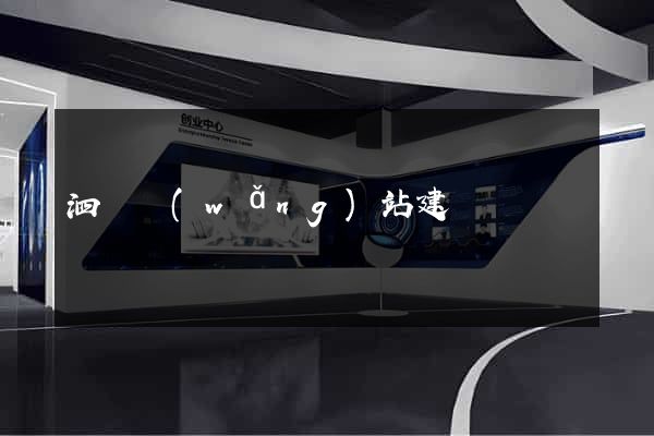 泗縣網(wǎng)站建設