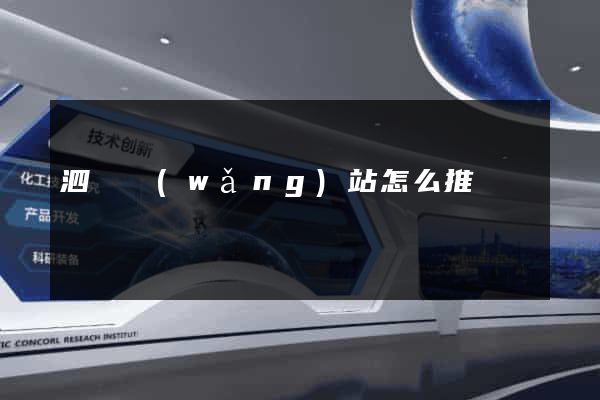 泗縣網(wǎng)站怎么推廣